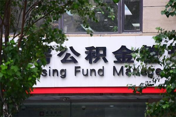 公积金司法冻结能提现么_哈尔滨公积金代办在职离职封存服务