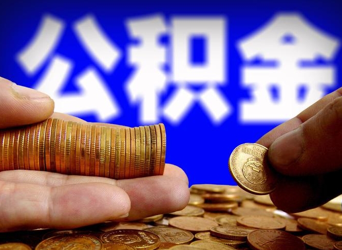 公积金是怎么发放的-哈尔滨公积金代办平台
